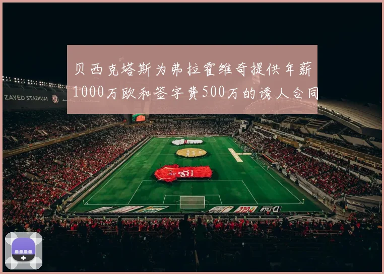 贝西克塔斯为弗拉霍维奇提供年薪1000万欧和签字费500万的诱人合同
