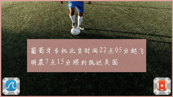 葡萄牙专机北京时间22点05分起飞明晨7点15分顺利抵达美国