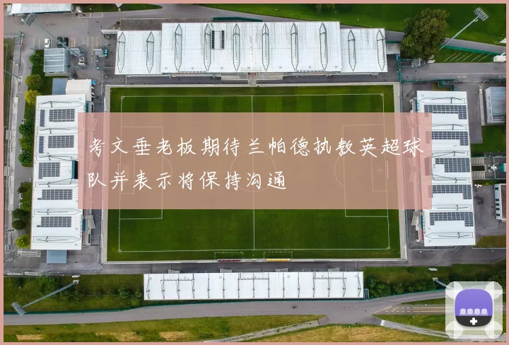 考文垂老板期待兰帕德执教英超球队并表示将保持沟通