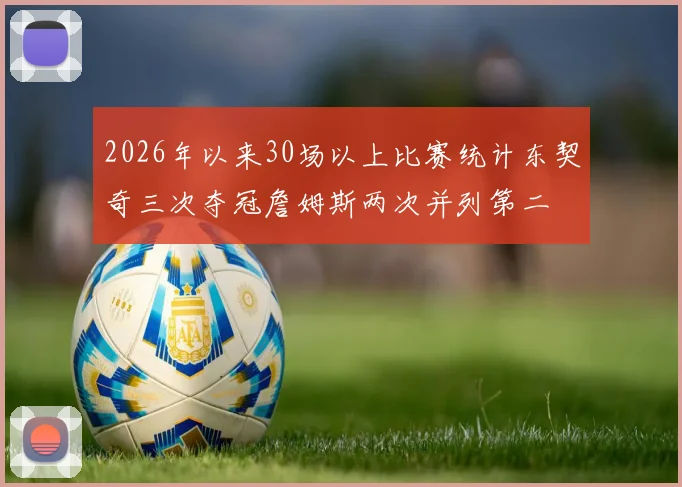2026年以来30场以上比赛统计东契奇三次夺冠詹姆斯两次并列第二