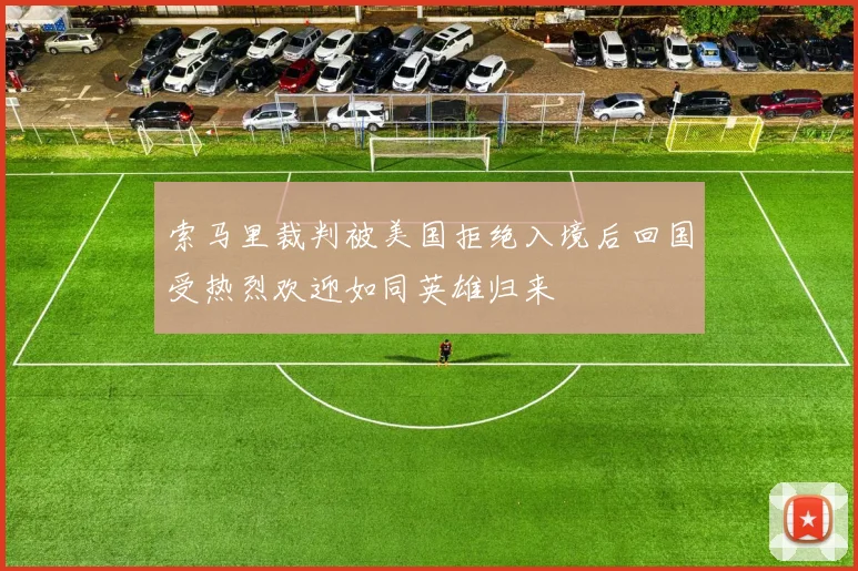 索马里裁判被美国拒绝入境后回国受热烈欢迎如同英雄归来
