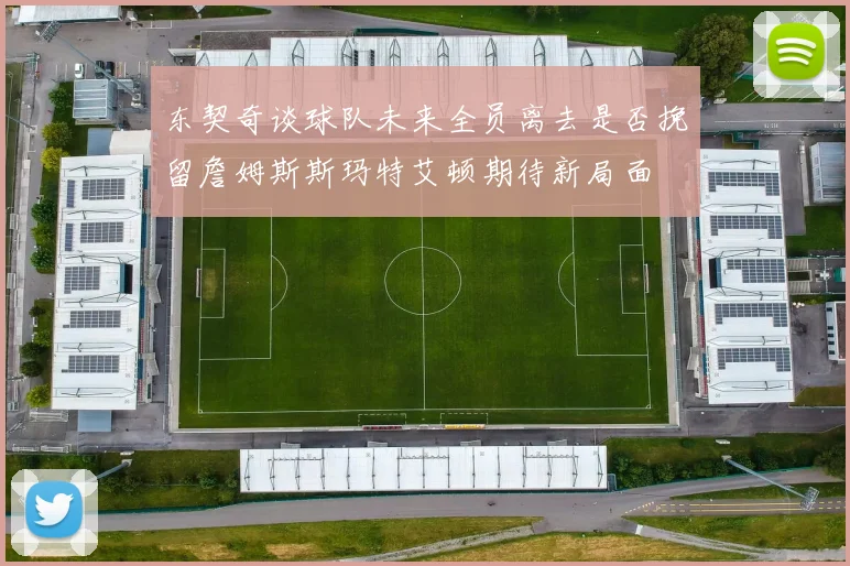 东契奇谈球队未来全员离去是否挽留詹姆斯斯玛特艾顿期待新局面