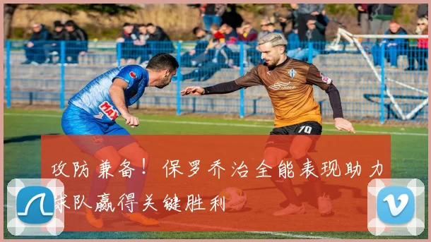 攻防兼备！保罗乔治全能表现助力球队赢得关键胜利