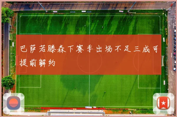 巴萨若滕森下赛季出场不足三成可提前解约