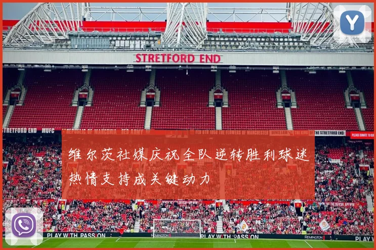 维尔茨社媒庆祝全队逆转胜利球迷热情支持成关键动力