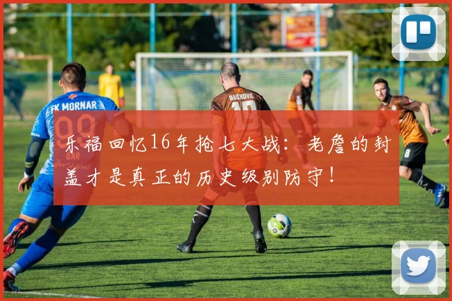 乐福回忆16年抢七大战：老詹的封盖才是真正的历史级别防守！